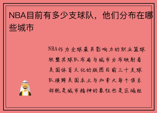 NBA目前有多少支球队，他们分布在哪些城市