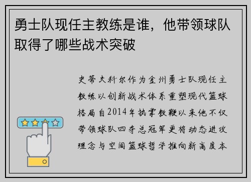 勇士队现任主教练是谁，他带领球队取得了哪些战术突破