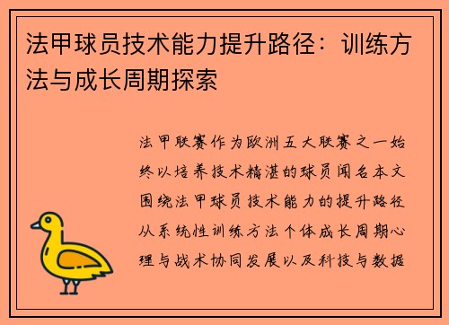 法甲球员技术能力提升路径：训练方法与成长周期探索