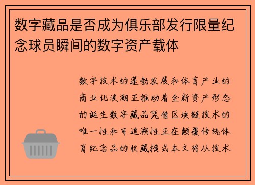 数字藏品是否成为俱乐部发行限量纪念球员瞬间的数字资产载体