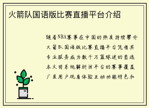 火箭队国语版比赛直播平台介绍