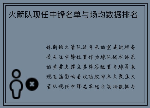 火箭队现任中锋名单与场均数据排名