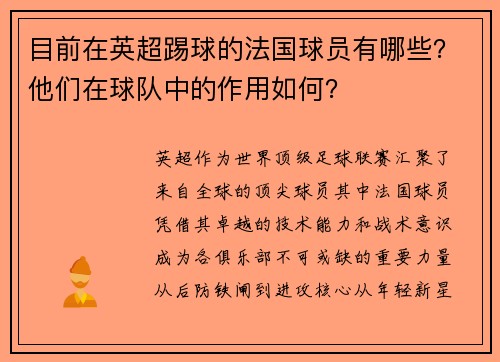 目前在英超踢球的法国球员有哪些？他们在球队中的作用如何？