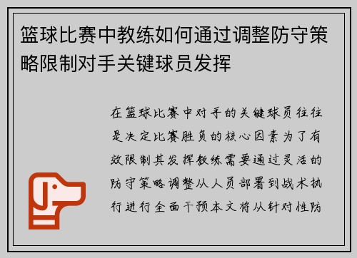 篮球比赛中教练如何通过调整防守策略限制对手关键球员发挥
