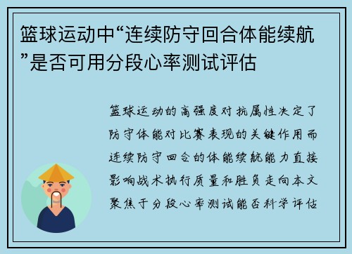 篮球运动中“连续防守回合体能续航”是否可用分段心率测试评估