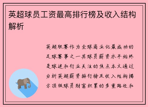 英超球员工资最高排行榜及收入结构解析
