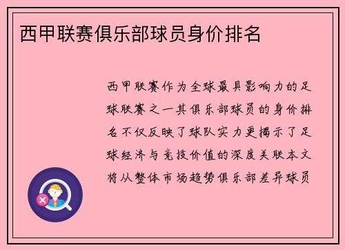 西甲联赛俱乐部球员身价排名